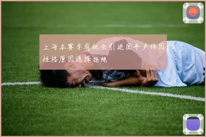 上海本赛季有机会引进国手卢伟因性格原因选择拒绝