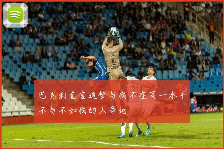 巴克利直言追梦与我不在同一水平不与不如我的人争论
