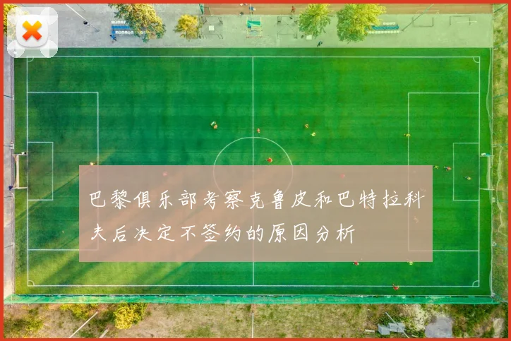 巴黎俱乐部考察克鲁皮和巴特拉科夫后决定不签约的原因分析