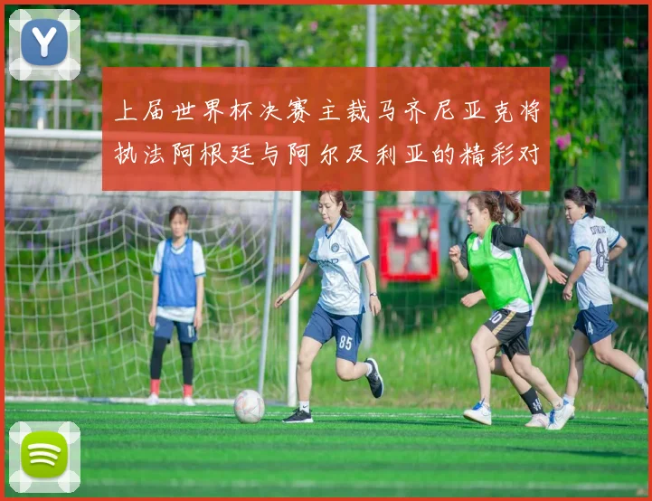 上届世界杯决赛主裁马齐尼亚克将执法阿根廷与阿尔及利亚的精彩对决