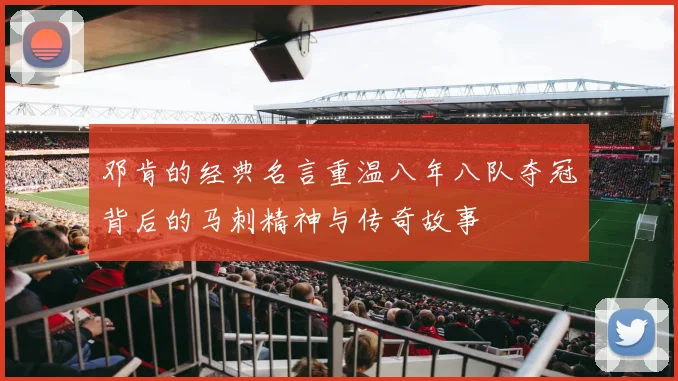邓肯的经典名言重温八年八队夺冠背后的马刺精神与传奇故事