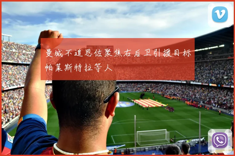 曼城不追恩佐聚焦右后卫引援目标帕莱斯特拉等人