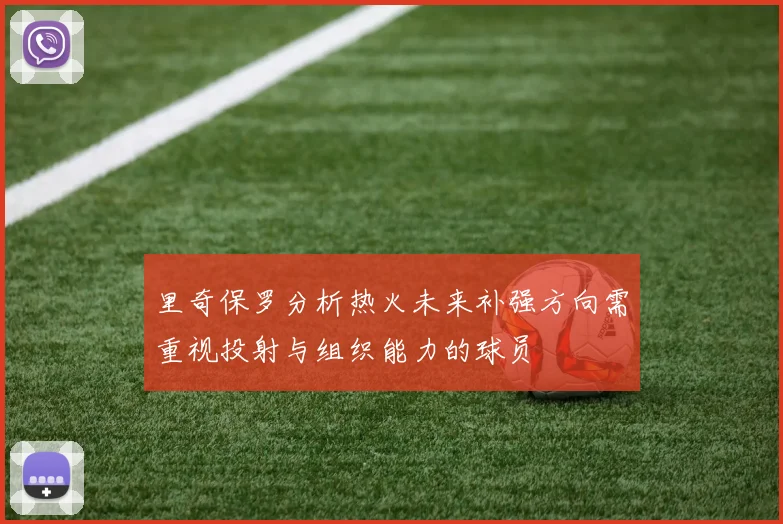 里奇保罗分析热火未来补强方向需重视投射与组织能力的球员