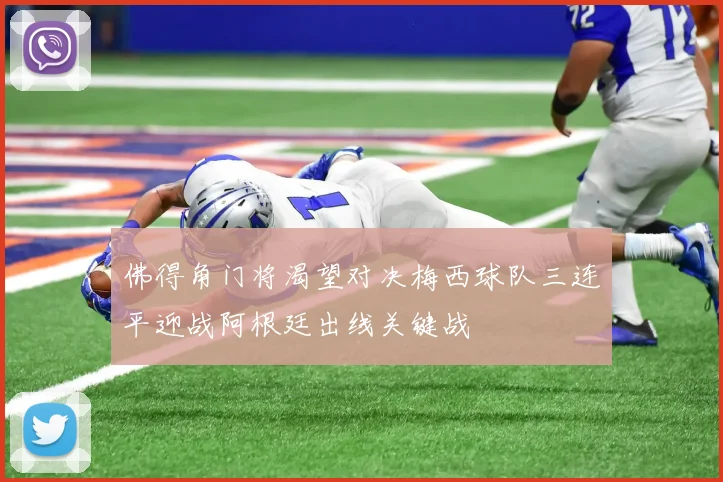 佛得角门将渴望对决梅西球队三连平迎战阿根廷出线关键战