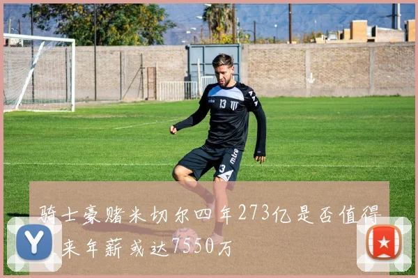 骑士豪赌米切尔四年273亿是否值得未来年薪或达7550万