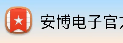 安博电子官方网站 Logo